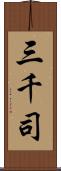 三千司 Scroll