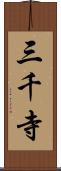 三千寺 Scroll