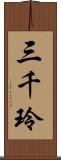 三千玲 Scroll