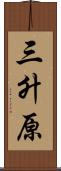 三升原 Scroll