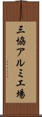 三協アルミ工場 Scroll