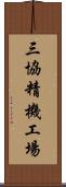 三協精機工場 Scroll