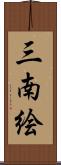三南絵 Scroll