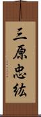 三原忠紘 Scroll