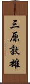 三原敦雄 Scroll