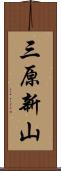 三原新山 Scroll