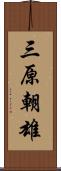 三原朝雄 Scroll