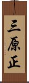 三原正 Scroll