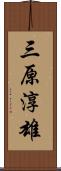 三原淳雄 Scroll