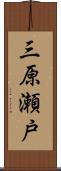 三原瀬戸 Scroll