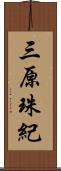 三原珠紀 Scroll