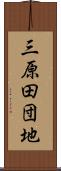 三原田団地 Scroll