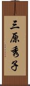 三原秀子 Scroll