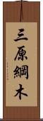 三原綱木 Scroll
