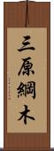 三原綱木 Scroll