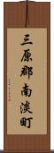三原郡南淡町 Scroll