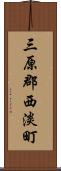 三原郡西淡町 Scroll