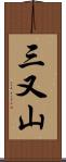 三又山 Scroll