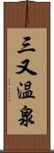 三又温泉 Scroll