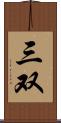 三双 Scroll