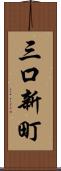 三口新町 Scroll