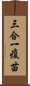 三合一疫苗 Scroll