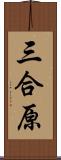 三合原 Scroll