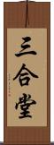 三合堂 Scroll