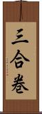 三合巻 Scroll