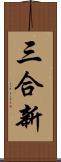 三合新 Scroll