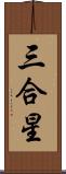 三合星 Scroll