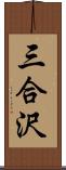 三合沢 Scroll