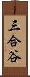 三合谷 Scroll