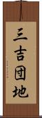 三吉団地 Scroll