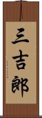 三吉郎 Scroll