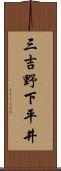 三吉野下平井 Scroll