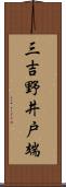 三吉野井戸端 Scroll