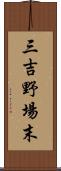 三吉野場末 Scroll