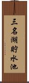 三名湖貯水池 Scroll