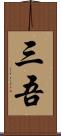 三吾 Scroll