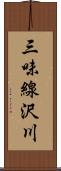 三味線沢川 Scroll