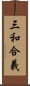 三和合義 Scroll