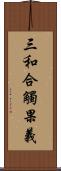 三和合觸果義 Scroll