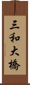 三和大橋 Scroll