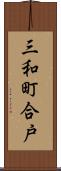 三和町合戸 Scroll