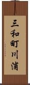 三和町川浦 Scroll