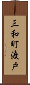 三和町渡戸 Scroll