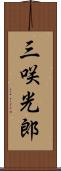 三咲光郎 Scroll