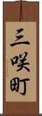 三咲町 Scroll