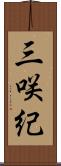 三咲紀 Scroll